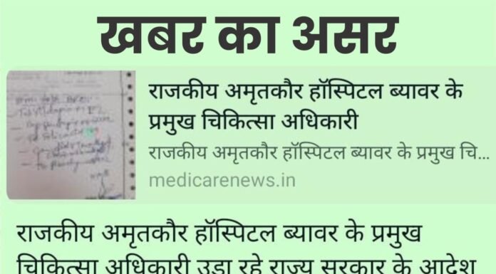 राजकीय अमृतकौर चिकित्सालय के प्रमुख चिकित्सा अधिकारी नही मानते कोई सरकारी आदेश