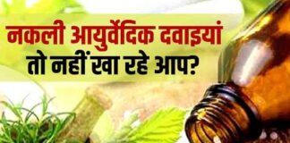 आयुर्वेदिक दवाओं में मिलावट का भंडाफोड़, 10 करोड़ की दवाएं बरामद