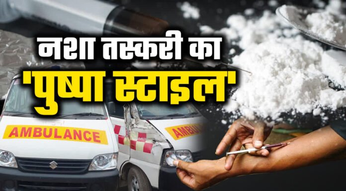 एंबुलेंस में नशीले इंजेक्शनों की तस्करी, 4 Arrest