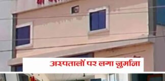 48 प्राइवेट हॉस्पिटल्स पर कार्रवाई, 11 पर जुर्माना, ये है कारण
