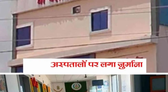 48 प्राइवेट हॉस्पिटल्स पर कार्रवाई, 11 पर जुर्माना, ये है कारण