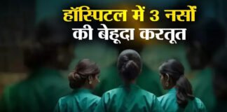 अस्पताल में मरीजों के अश्लील वीडियो बनाए, 3 नर्सों को किया Arrest
