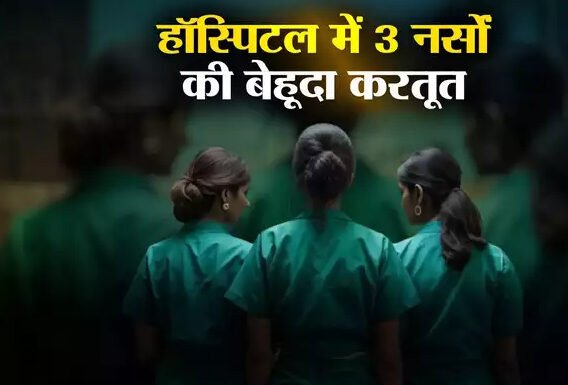 अस्पताल में मरीजों के अश्लील वीडियो बनाए, 3 नर्सों को किया Arrest