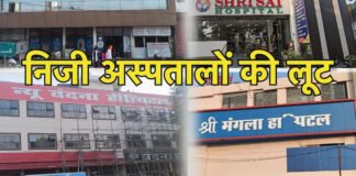 ओवर बिलिंग मामले में दो अस्पतालों पर 15 लाख जुर्माना, 18 को नोटिस
