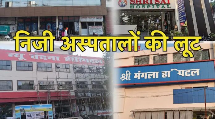 ओवर बिलिंग मामले में दो अस्पतालों पर 15 लाख जुर्माना, 18 को नोटिस