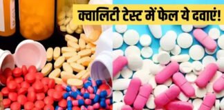 गुणवत्ता जांच में चार दवाइयां घटिया मिलने पर वितरण रोका