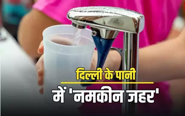 किडनी खराब कर देगा राजधानी दिल्ली का नमकीन पानी, रहें सावधान!