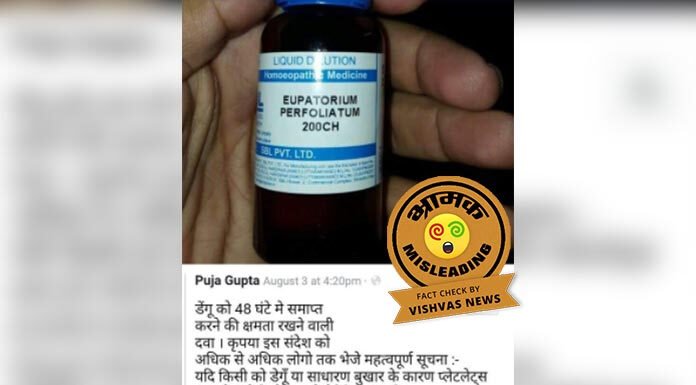 होम्योपैथी की इस दवा से डेंगू ठीक होने का दावा झूठा निकला