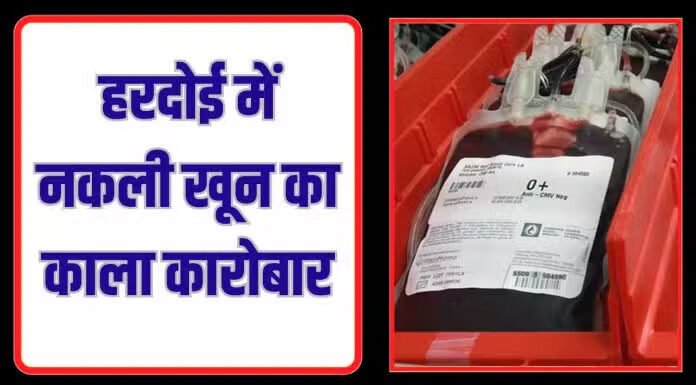 नकली खून बेचने के मामले का भंडाफोड़, एफआईआर दर्ज