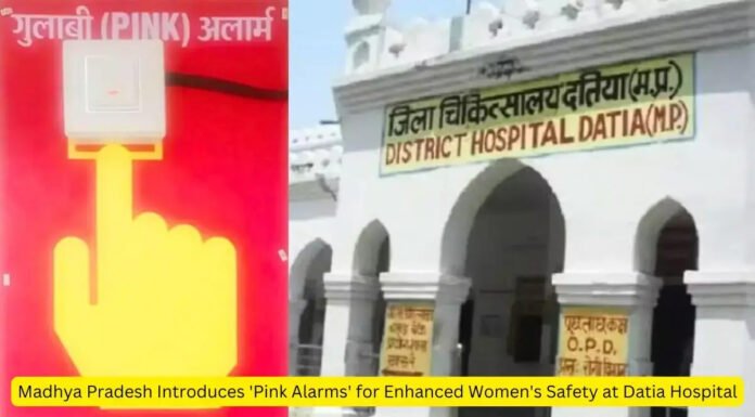 दतिया अस्पताल में महिलाओं की सुरक्षा के लिए ‘पिंक अलार्म’ शुरू