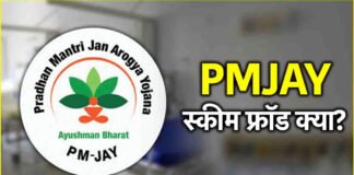 फ्रॉड करने पर 7 अस्पताल PMJAY योजना से बाहर, एफआईआर दर्ज