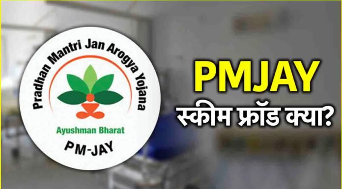 फ्रॉड करने पर 7 अस्पताल PMJAY योजना से बाहर, एफआईआर दर्ज