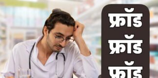 फर्जी प्रोफाइल बनाकर नौकरी पाने वाले फार्मासिस्ट किए जाएंगे ब्लैकलिस्ट