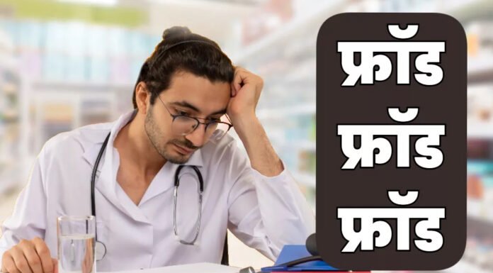 फर्जी प्रोफाइल बनाकर नौकरी पाने वाले फार्मासिस्ट किए जाएंगे ब्लैकलिस्ट