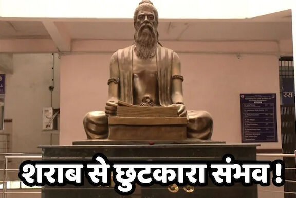 शराब छुड़ाने वाली आयुर्वेदिक दवा को मिली मंजूरी