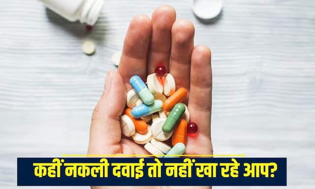 नकली दवाइयां की जा रही सरकारी अस्पतालों में सप्लाई