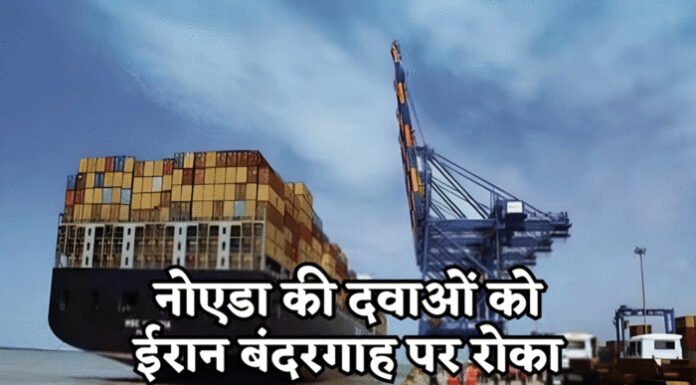 भारतीय दवा को ईरान में रोका, ब्लैकमेल कर मांगे रुपये