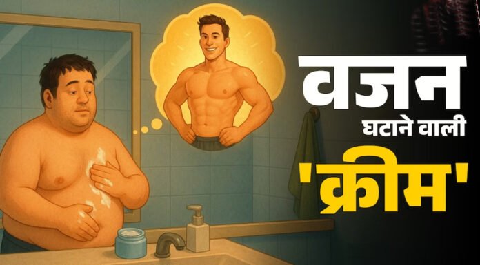 मोटापा कम करने के लिए सिरिंज के बाद अब बनाई क्रीम
