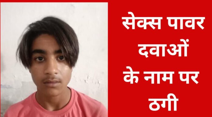 सेक्स पॉवर दवाओं के नाम पर नकली दवाएं बेचने वाला अरेस्ट