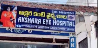 मेडिकल डिग्री के बिना आंखों की सर्जरी करने का भंडाफोड़