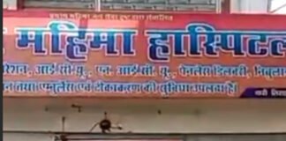 पंजीकरण के बिना चल रहे 3 अस्पताल और अल्ट्रासाउंड सेंटर सील