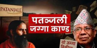 पतंजलि भूमि सौदे में नेपाल के पूर्व पीएम पर करोड़ों का जुर्माना
