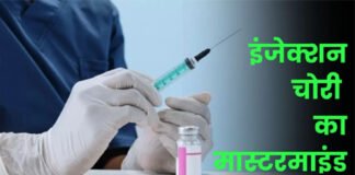 फार्मासिस्ट निकला इंजेक्शन चोरी का मास्टरमाइंड