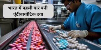 भारत ने नई एंटीबायोटिक दवा बनाकर इतिहास रच दिया