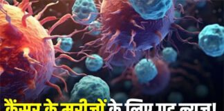 कैंसर के इलाज में इम्यूनोथेरेपी दवा ने दिखाया कमाल