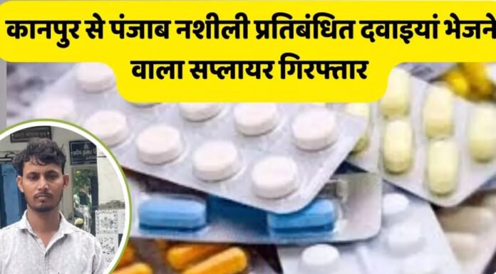 प्रतिबंधित नशीली दवाओं का सप्लायर मेडिकल स्टोर संचालक अरेस्ट