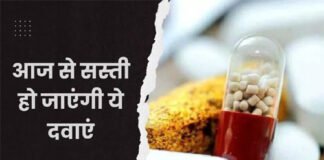 जीवन रक्षक दवाइयां आज से बाजार में हो जाएंगी सस्ती