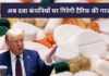 विदेशी ब्रांडेड दवा पर ट्रंप ने लगाया सौ फीसदी टैरिफ