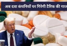 विदेशी ब्रांडेड दवा पर ट्रंप ने लगाया सौ फीसदी टैरिफ