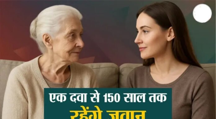 एंटी-एजिंग दवा बना रहे चीन के वैज्ञानिक, 150 साल हो जाएगी उम्र