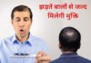 गंजापन के इलाज की कारगर दवा मिलने का दावा