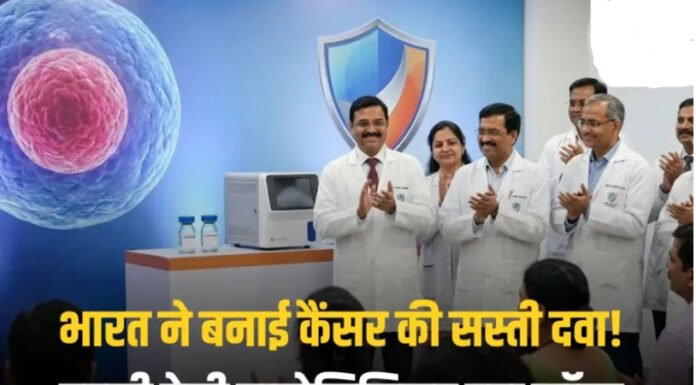 कैंसर की पहली देसी बायोसिमिलर दवा लॉन्च