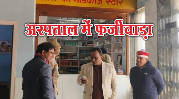 आरोग्यम अस्पताल पर रेड कर ओटी सील और दवा बिक्री रोकी