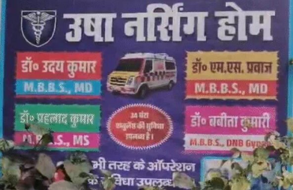 डॉक्टर, संचालक समेत 5 पर एफआईआर, ओटी और दवा स्टोर रूम सील