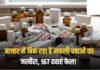 ड्रग अलर्ट : बीते माह 167 दवाइयां जांच मेेंं फेल मिली