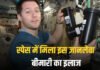 कैंसर की पुरानी दवा अंतरिक्ष से लौटने पर बनी सुपर मेडिसिन!