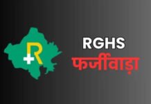 आरजीएचएस में फर्जी क्लेम मामले में 7 डॉक्टर सस्पेंड