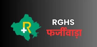 आरजीएचएस में फर्जी क्लेम मामले में 7 डॉक्टर सस्पेंड