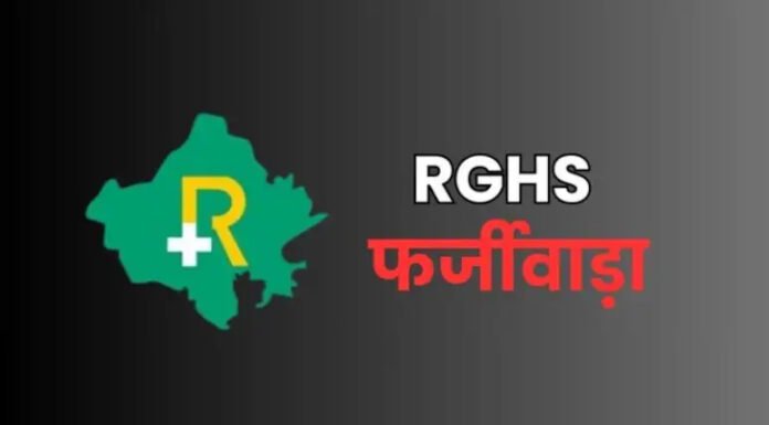 आरजीएचएस में फर्जी क्लेम मामले में 7 डॉक्टर सस्पेंड