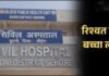 सिविल अस्पताल में 1500 रुपये की वसूली के बाद दिया बच्चा