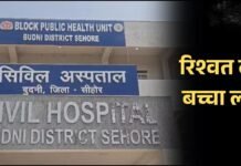 सिविल अस्पताल में 1500 रुपये की वसूली के बाद दिया बच्चा