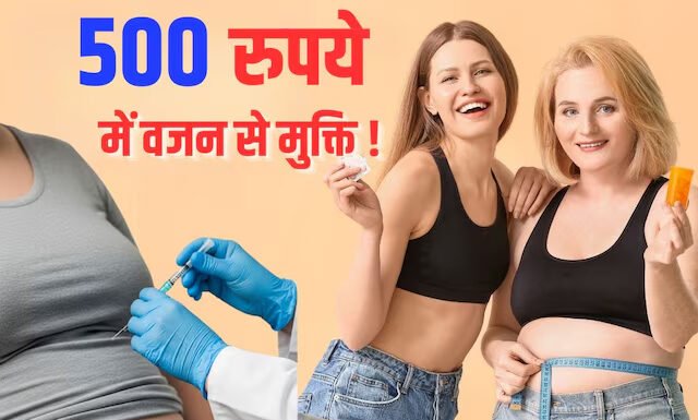 वेट लॉस की दवा का पेटेंट हुआ खत्म, अब 500 रुपये तक भी मिल जाएगी