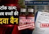 बुखार में दी जाने वाली बच्चों की दवा लैब टेस्ट में फेल