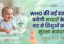 मलेरिया की खास दवा को WHO से पहली बार मिली परमिशन