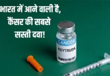 कैंसर की सस्ती दवा लाने की तैयारी में भारतीय फार्मा कंपनियां