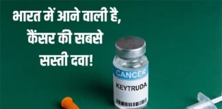 कैंसर की सस्ती दवा लाने की तैयारी में भारतीय फार्मा कंपनियां